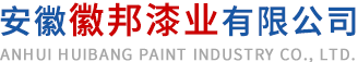 安徽蘑菇视频污下载漆业有限公司